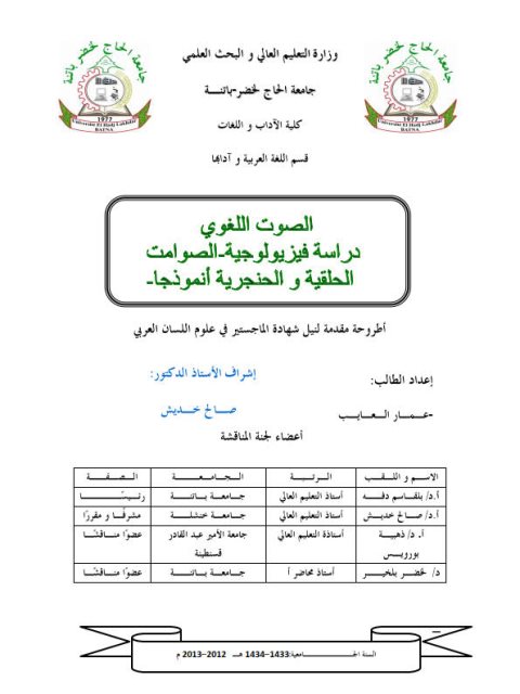 تحميل كتاب الصوت اللغوي دراسة فيزيولوجية الصوامت الحلقية والحنجرية أنموذجا ل عمار العايب PDF عمار العايب