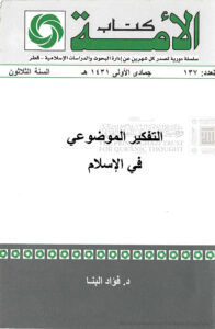 تحميل كتاب التفكير الموضوعي في الإسلام PDF فؤاد عبد الرحمن محمد البنا