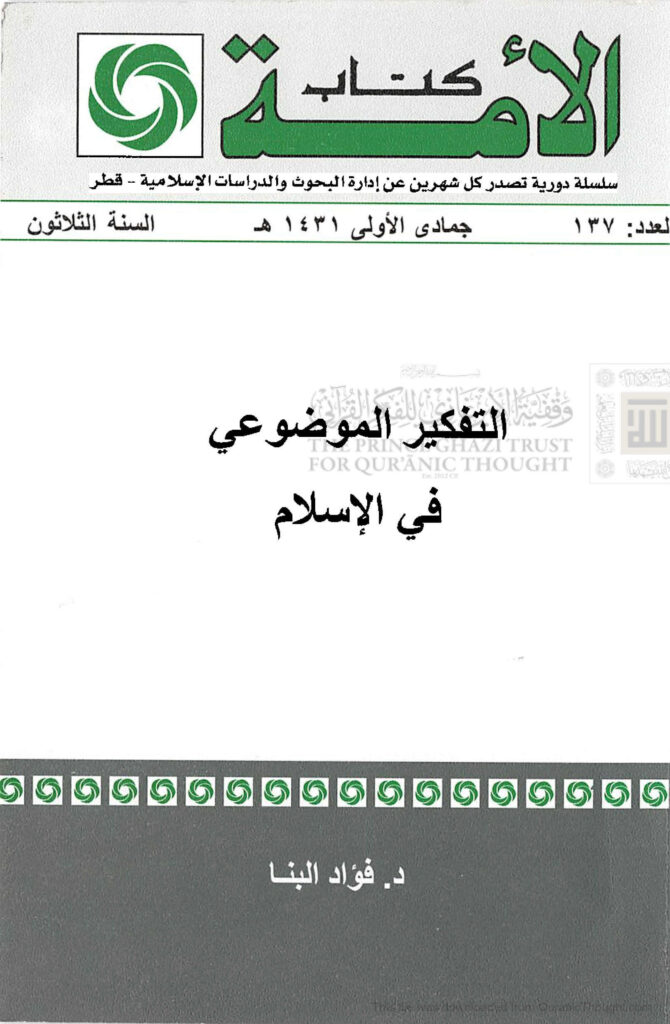 تحميل كتاب التفكير الموضوعي في الإسلام PDF فؤاد عبد الرحمن محمد البنا
