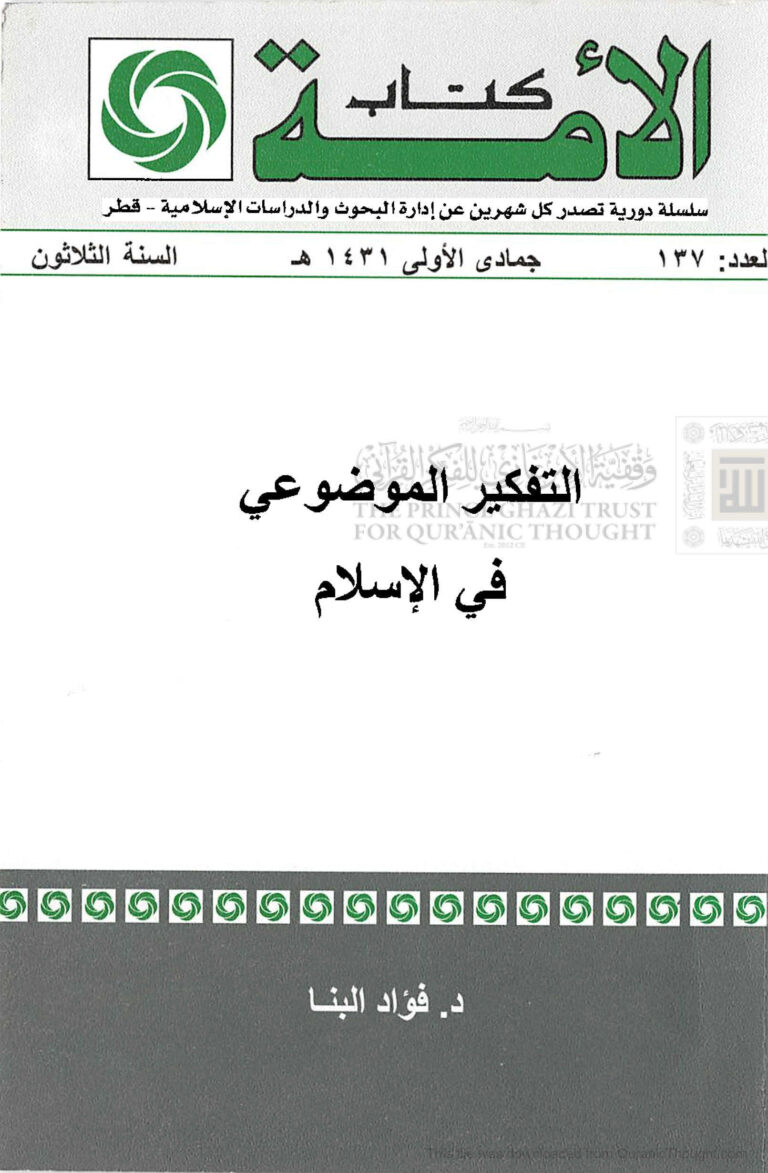 تحميل كتاب التفكير الموضوعي في الإسلام PDF فؤاد عبد الرحمن محمد البنا