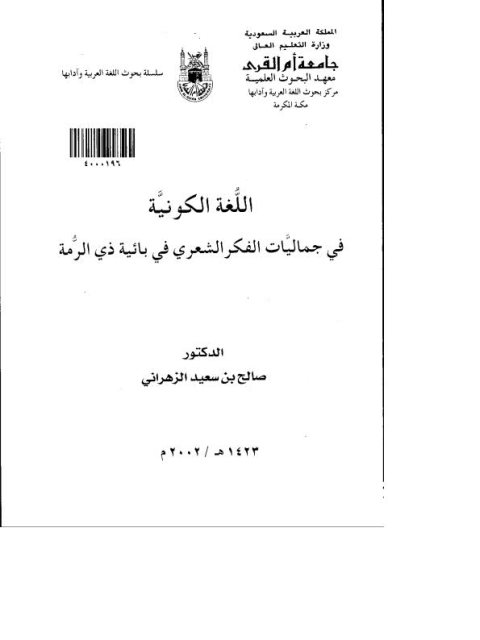 تحميل كتاب اللغة الكونية في جماليات الفكر الشعري في بائية ذي الرمة PDF صالح بن سعيد الزهراني