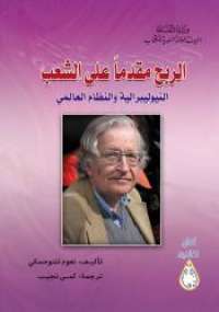 تحميل كتاب الربح مقدماً على الشعب لنعوم تشومسكي PDF