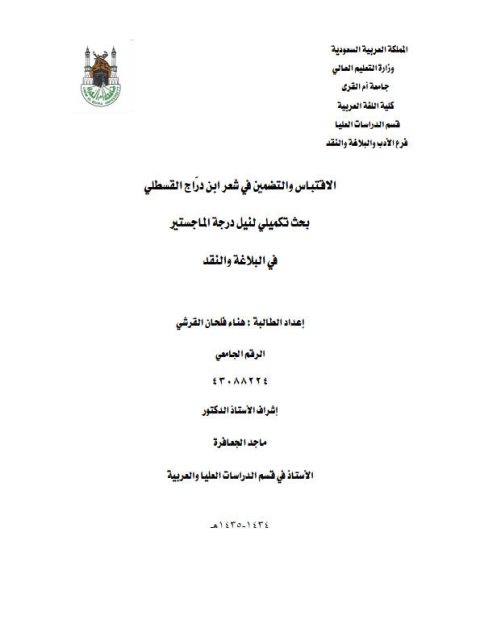 تحميل كتاب الاقتباس والتضمين في شعر ابن دراج القسطلي PDF هناء فلحان قرشي