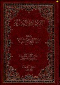 تحميل كتاب الاقتصاد في الاعتقاد – نسخة مصورة لعبدالغني المقدسي PDF