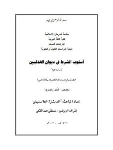 تحميل كتاب اسلوب الشرط فى ديوان الهذليين دراسة نحوية ل أحمد بشارة جمعه سليمان PDF