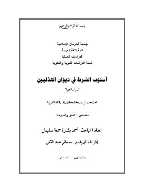 تحميل كتاب اسلوب الشرط فى ديوان الهذليين دراسة نحوية ل أحمد بشارة جمعه سليمان PDF