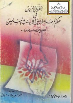 تحميل كتاب القول المبين في حكم المعاملة بين الأجانب والمسلمين PDF محمد حسنين مخلوف