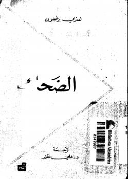 تحميل كتاب الضحك لهنري برجسون PDF هنري برجسون