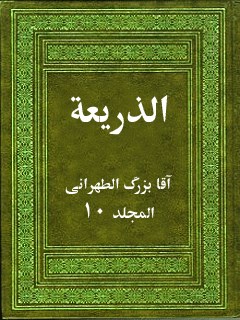 تحميل كتاب الذريعة إلى تصانيف الشيعة جلد 10 PDF آقا بزرگ الطهراني