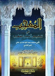 تحميل كتاب المعجب PDF عبد الواحد المراكشي