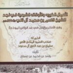 تحميل كتاب الأعمال الخيرية والأوقاف الشرعية في نجد للشيخ قاسم بن محمد آل ثاني أمير قطر وقف الأماكن والكتب في بلد الرياض نموذجًا ل راشد بن محمد عساكر PDF راشد بن محمد عساكر