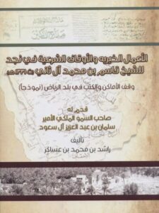 تحميل كتاب الأعمال الخيرية والأوقاف الشرعية في نجد للشيخ قاسم بن محمد آل ثاني أمير قطر وقف الأماكن والكتب في بلد الرياض نموذجًا ل راشد بن محمد عساكر PDF راشد بن محمد عساكر