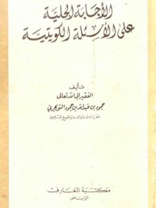 تحميل كتاب الإجابة الجلية على الأسئلة الكويتية PDF حمود عبد الله حمود التويجري