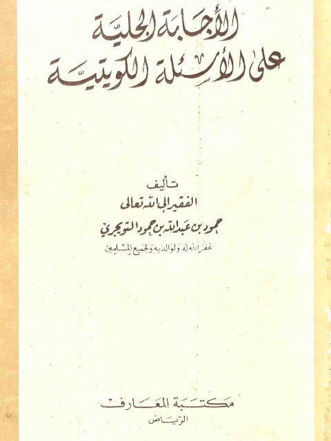 تحميل كتاب الإجابة الجلية على الأسئلة الكويتية PDF حمود عبد الله حمود التويجري