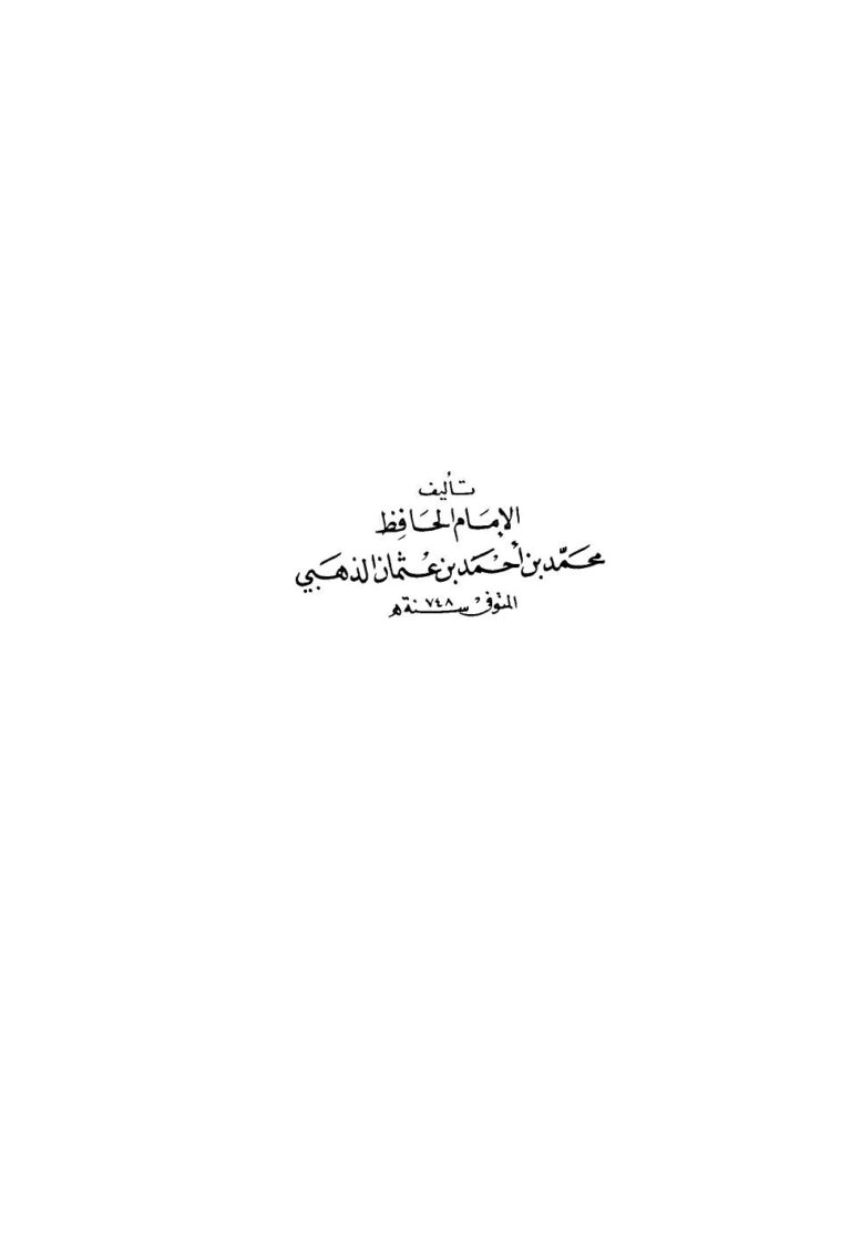تحميل كتاب الكبائر ط: العلمية ل محمد بن أحمد بن عثمان بن قايماز الذهبي شمس الدين أبو عبد الله PDF