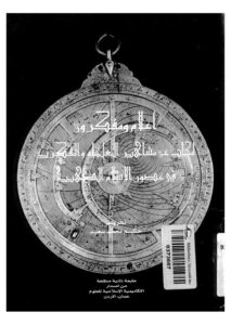 تحميل كتاب أعلام ومفكرون لمحات عن مشاهير العلماء والمفكرين في عصور الإسلام الذهبية PDF حكيم محمد سعيد