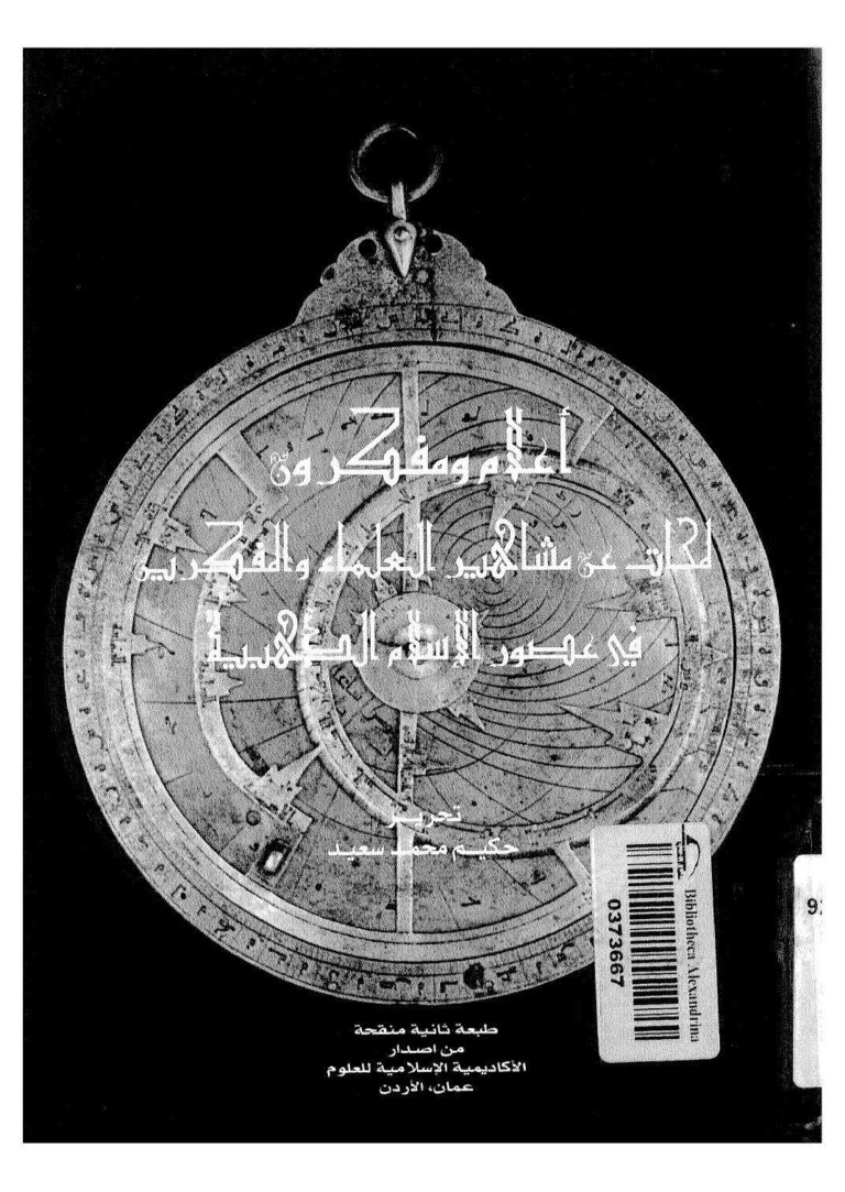 تحميل كتاب أعلام ومفكرون لمحات عن مشاهير العلماء والمفكرين في عصور الإسلام الذهبية PDF حكيم محمد سعيد