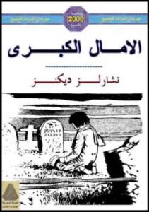 تحميل كتاب الأمال الكبرى تشالرز ديكنز PDF تشارلز ديكنز