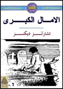 تحميل كتاب الأمال الكبرى تشالرز ديكنز PDF تشارلز ديكنز