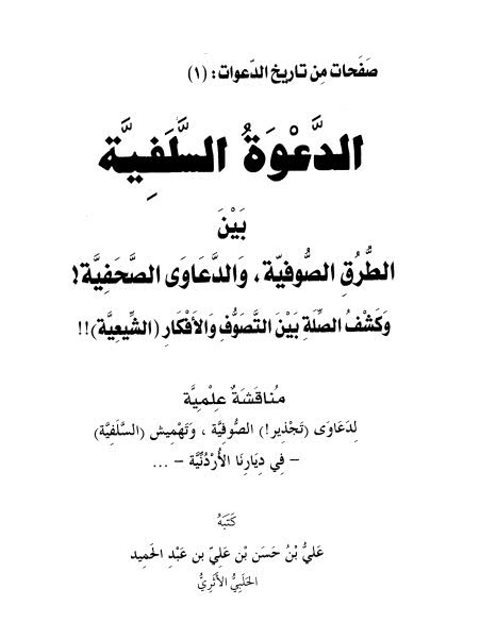 تحميل كتاب الدعوة السلفية بين الطرق الصوفية والدعاوى الصحفية وكشف الصلة بين التصوف والأفكار الشيعية علي بن حسن عبد الحميد الحلبي PDF