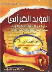 تحميل كتاب المؤيد القرأني حل لغز البارقليط والمؤيد شهادة النبوة المحمدية في العهد الجديد لجمال الدين الشرقاوي PDF جمال الدين الشرقاوي