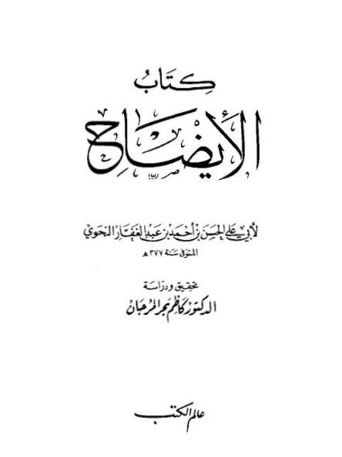 تحميل كتاب الإيضاح PDF الحسن بن أحمد بن عبد الغفار النحوي