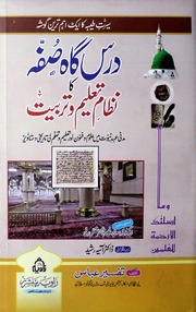 تحميل كتاب Dars Gah Suffa Ka Nizam Taleem O Tarbiat درس گاہ صفہ کا نظام تعلیم و تربیت PDF