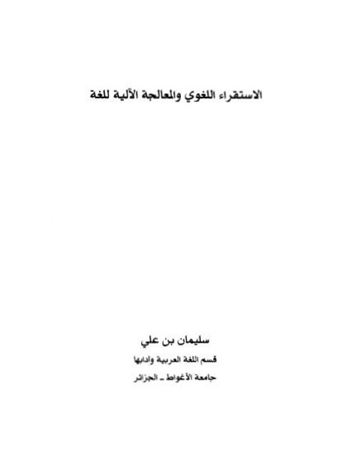 تحميل كتاب الاستقراء اللغوي والمعالجة الالية للغة لسليمان بن علي PDF سليمان بن علي
