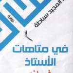 تحميل كتاب في متاهات الأستاذ ف. ن PDF عبد المجيد سباطة مجانا