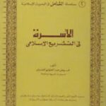 تحميل كتاب الأسرة في التشريع الإسلامي، سلسلة الشامل في البحوث الإسلامية PDF عوض العسيلي