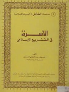 تحميل كتاب الأسرة في التشريع الإسلامي، سلسلة الشامل في البحوث الإسلامية PDF عوض العسيلي