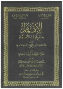 تحميل كتاب الإتمام بجمع آيات الأحكام للعلامة عبدالرحمن بن محمد بن قاسم PDF عبدالرحمن بن محمد بن قاسم