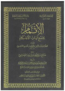 تحميل كتاب الإتمام بجمع آيات الأحكام للعلامة عبدالرحمن بن محمد بن قاسم PDF عبدالرحمن بن محمد بن قاسم