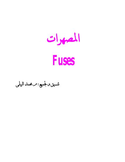 تحميل كتاب المصهرات PDF