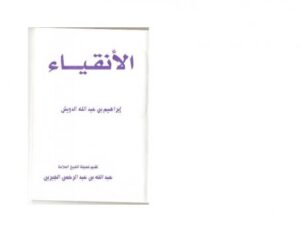 تحميل كتاب الأنقياء PDF إبراهيم بن عبد الله الدويش