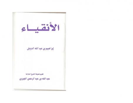 تحميل كتاب الأنقياء PDF إبراهيم بن عبد الله الدويش