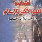 تحميل كتاب العلمانية العدو الأكبر للإسلام من البداية إلى النهاية لمحمد إبراهيم مبروك PDF