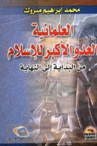 تحميل كتاب العلمانية العدو الأكبر للإسلام من البداية إلى النهاية لمحمد إبراهيم مبروك PDF