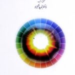 تحميل كتاب 5 Daryaaon Ka Daess پانچ دریاوں کا دیس PDF