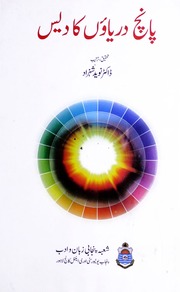 تحميل كتاب 5 Daryaaon Ka Daess پانچ دریاوں کا دیس PDF