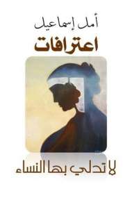 تحميل كتاب اعترافات لا تدلي بها النساء PDF أمل اسماعيل غير مختصر