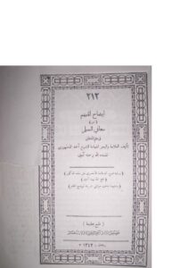 تحميل كتاب إيضاح المبهم من معاني السلم في علم المنطق – تقديم جمال فاروق الدقاق PDF أحمد الدمنهوري