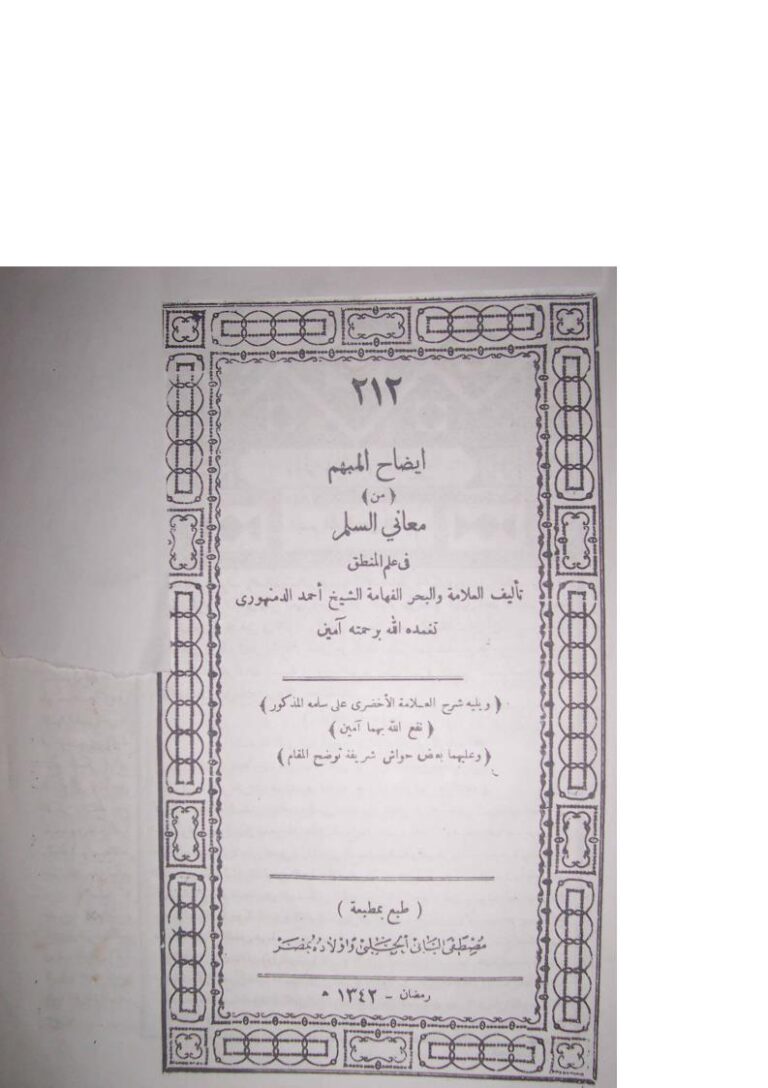 تحميل كتاب إيضاح المبهم من معاني السلم في علم المنطق – تقديم جمال فاروق الدقاق PDF أحمد الدمنهوري