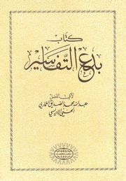 تحميل كتاب BIDA3 ATTAFASSIR PDF
