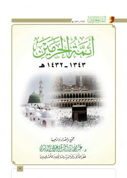 تحميل كتاب أئمة الحرمين 1343-1432هـ للدكتور عبدالله العلاف PDF عبدالله العلاف