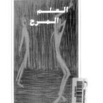 تحميل كتاب العلم المرح PDF فريدرك نيتشه