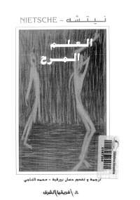 تحميل كتاب العلم المرح PDF فريدرك نيتشه