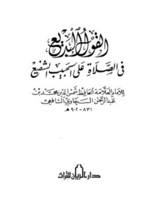 تحميل كتاب القول البديع في الصلاة على الحبيب الشفيع ل شمس الدين محمد بن عبد الرحمن السخاوي PDF