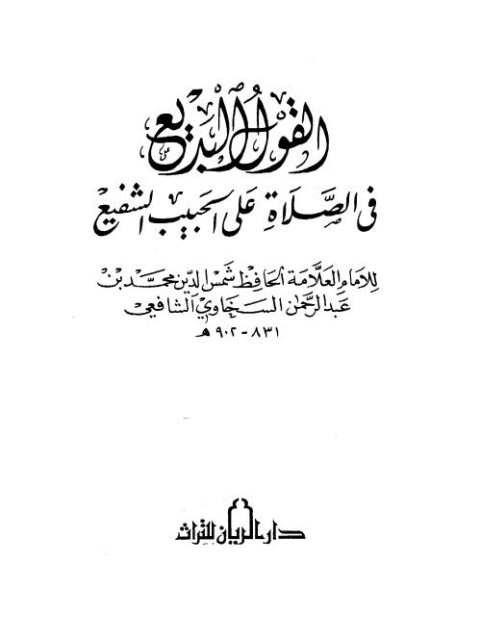 تحميل كتاب القول البديع في الصلاة على الحبيب الشفيع ل شمس الدين محمد بن عبد الرحمن السخاوي PDF