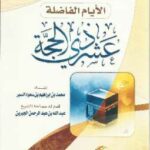 تحميل كتاب الأيام الفاضلة عشر ذى الحجة PDF محمد إبراهيم السبر